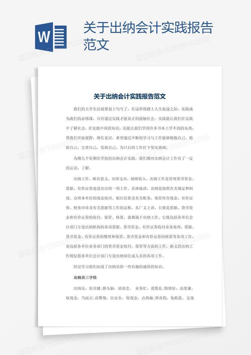 关于出纳会计实践报告范文
