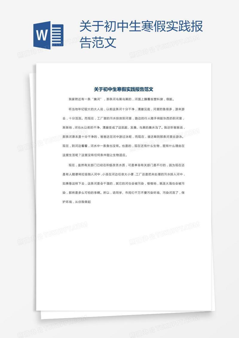 关于初中生寒假实践报告范文