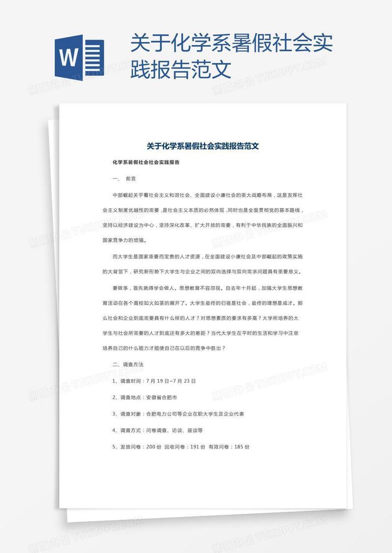 关于化学系暑假社会实践报告范文