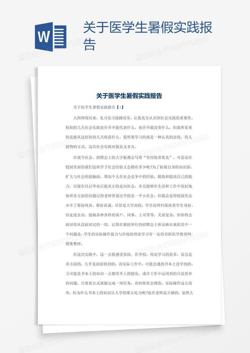 关于医学生暑假实践报告