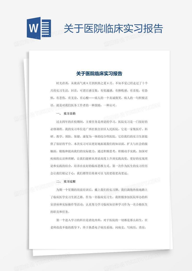 关于医院临床实习报告