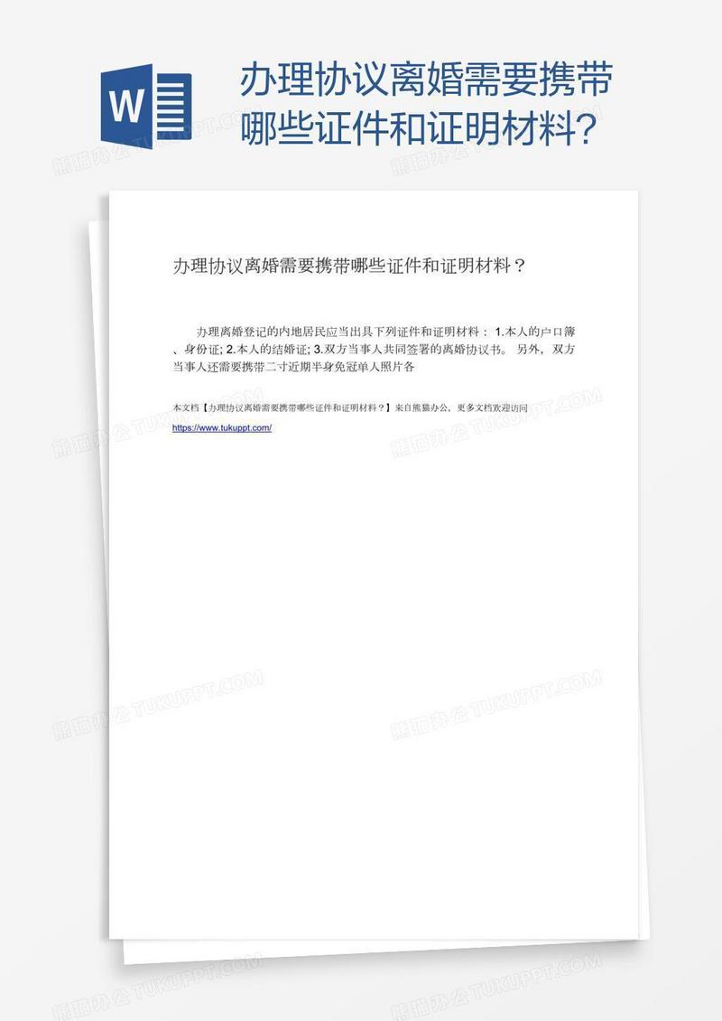 办理协议离婚需要携带哪些证件和证明材料？