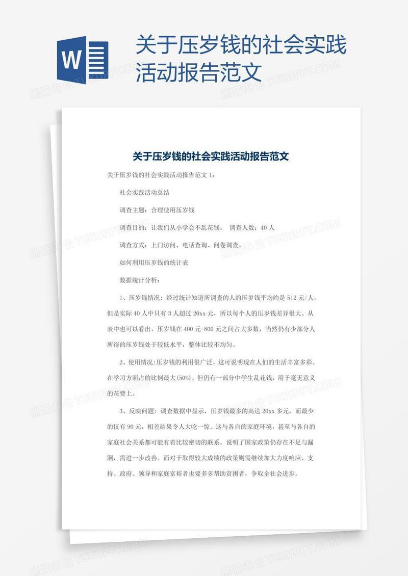 关于压岁钱的社会实践活动报告范文