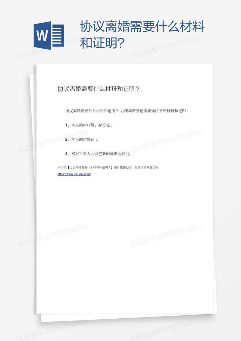 协议离婚需要什么材料和证明？
