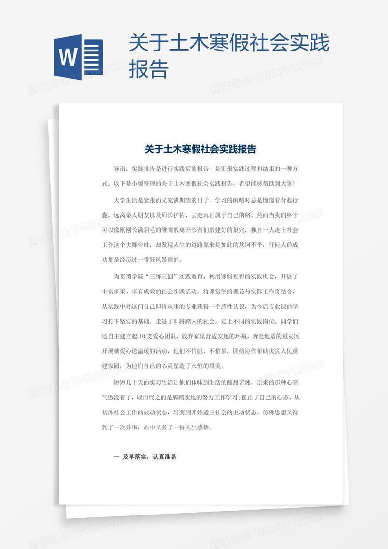 关于土木寒假社会实践报告