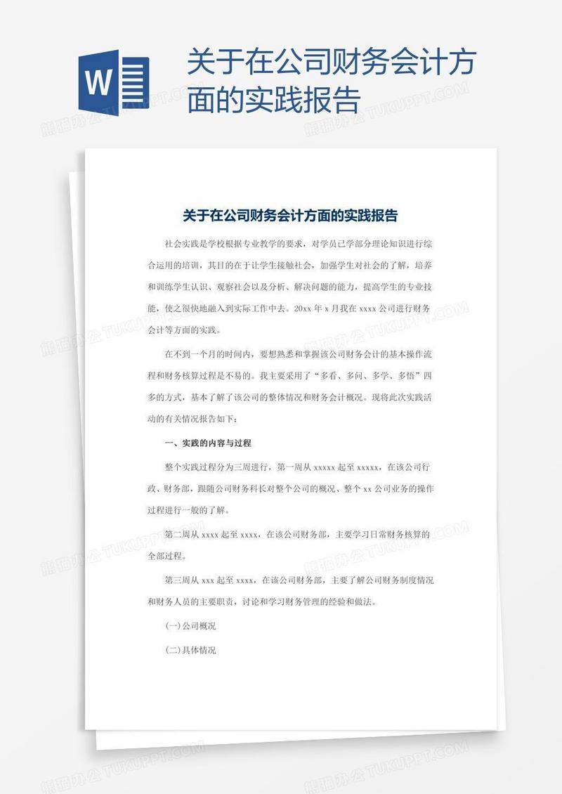 关于在公司财务会计方面的实践报告