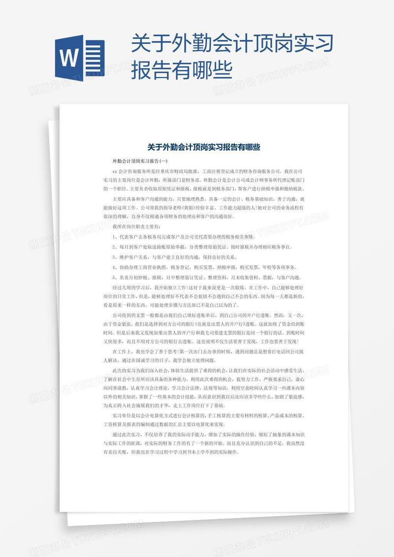关于外勤会计顶岗实习报告有哪些