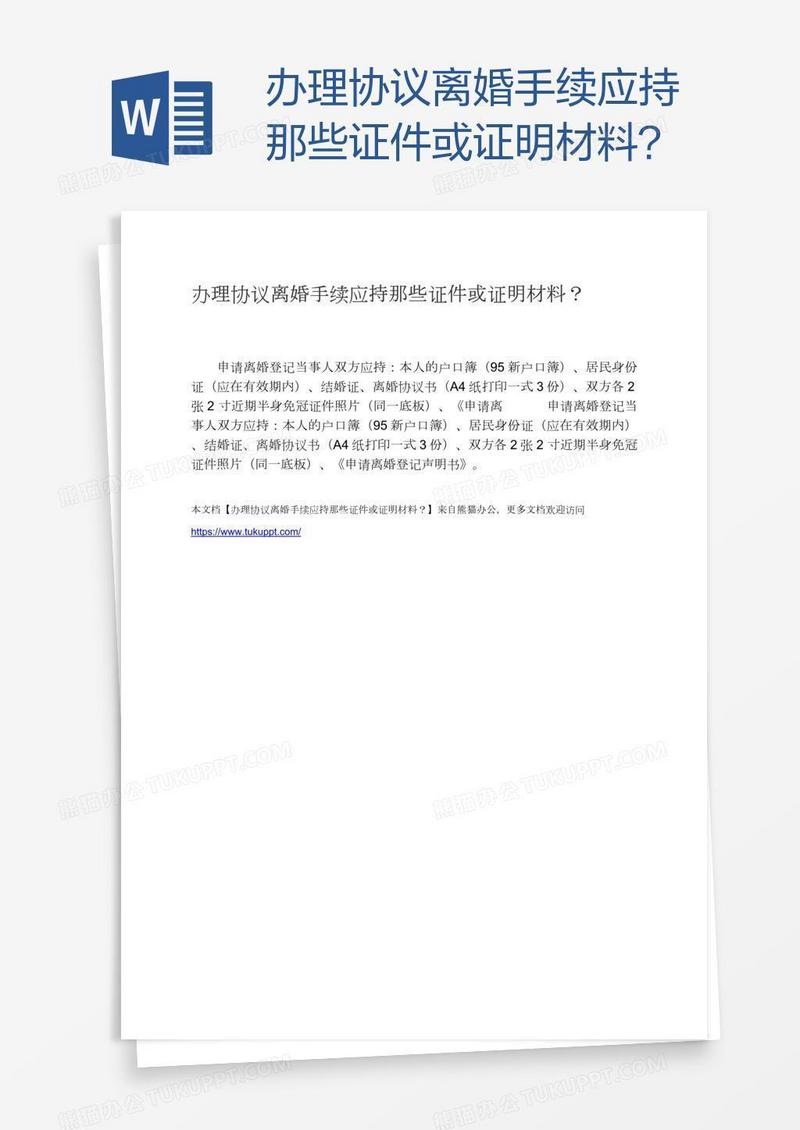 办理协议离婚手续应持那些证件或证明材料？