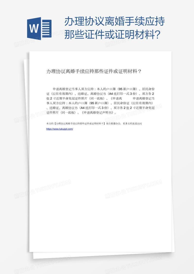 办理协议离婚手续应持那些证件或证明材料？