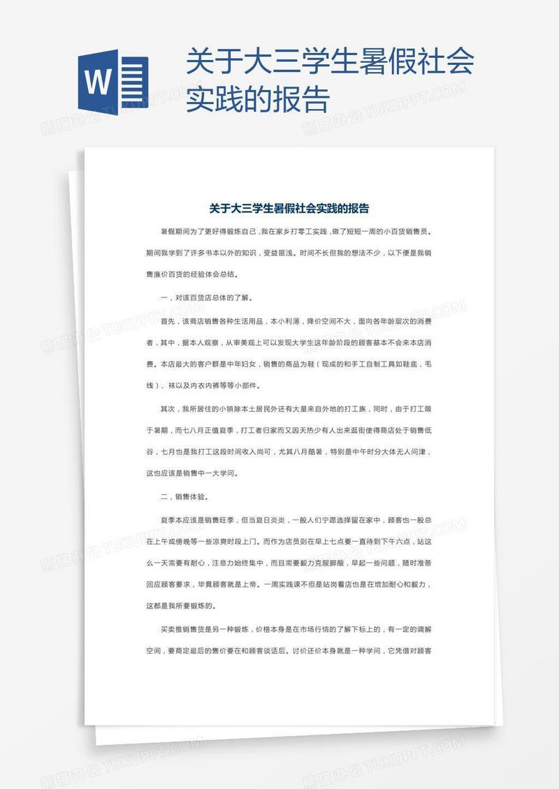 关于大三学生暑假社会实践的报告