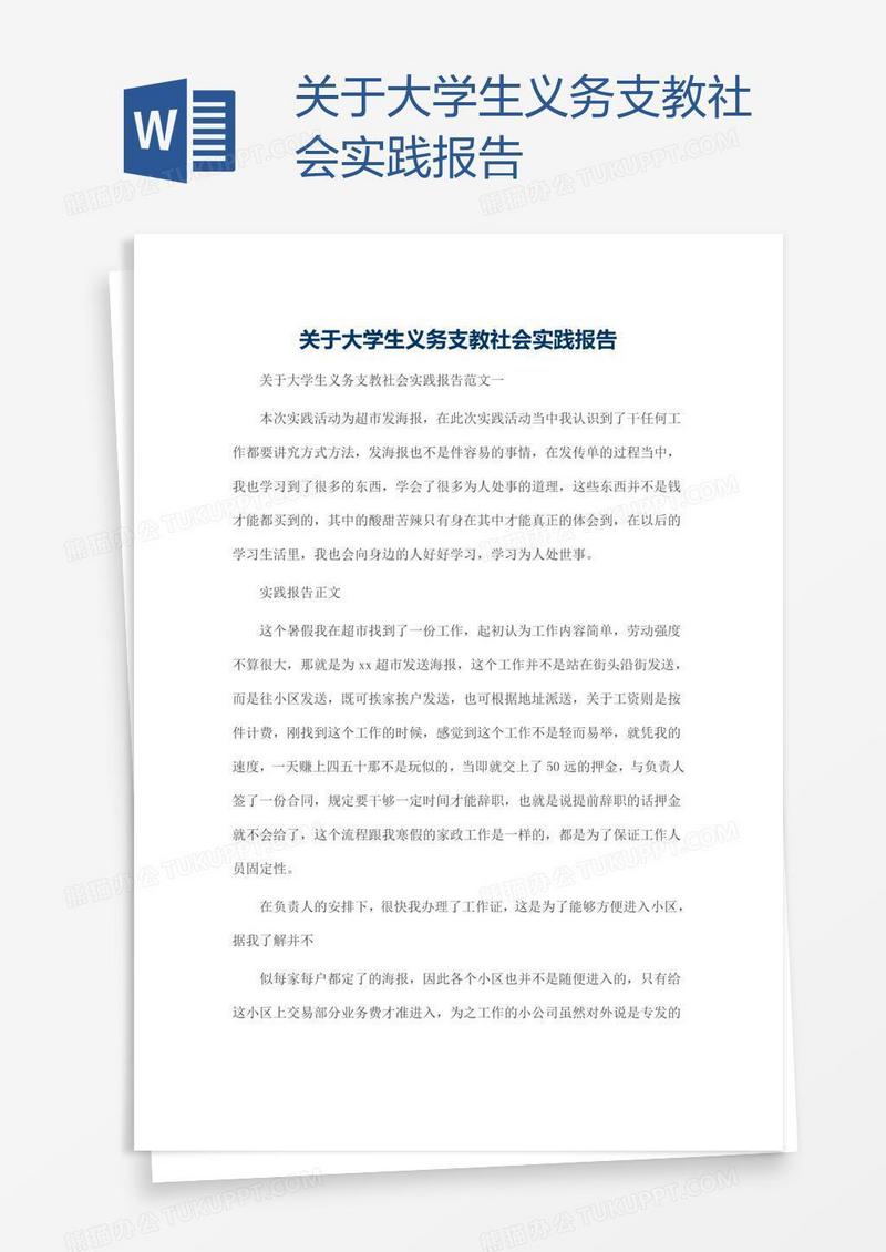 关于大学生义务支教社会实践报告