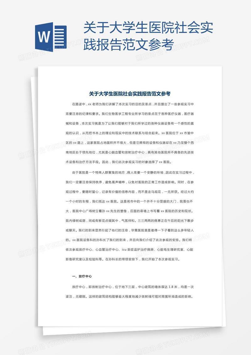 关于大学生医院社会实践报告范文参考