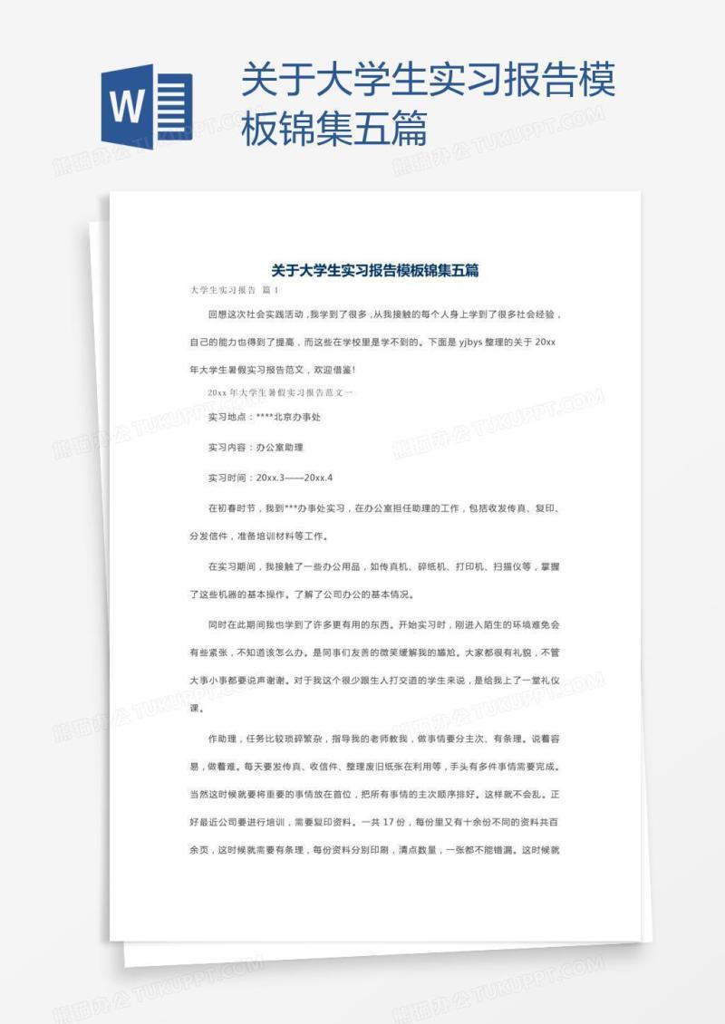 关于大学生实习报告模板锦集五篇