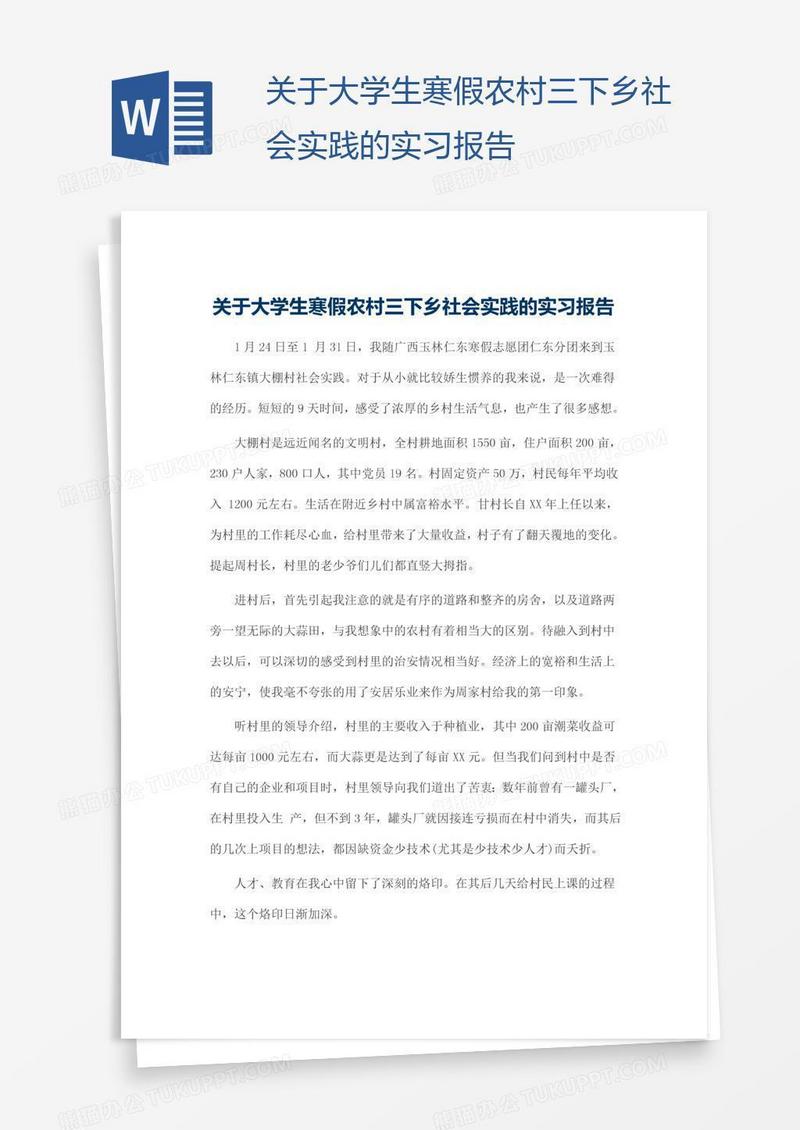 关于大学生寒假农村三下乡社会实践的实习报告