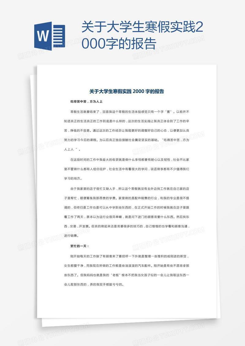 关于大学生寒假实践2000字的报告