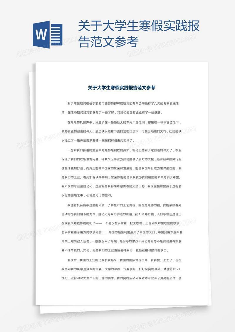 关于大学生寒假实践报告范文参考