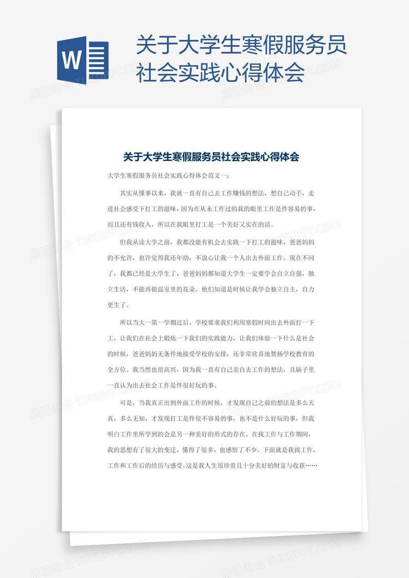 关于大学生寒假服务员社会实践心得体会