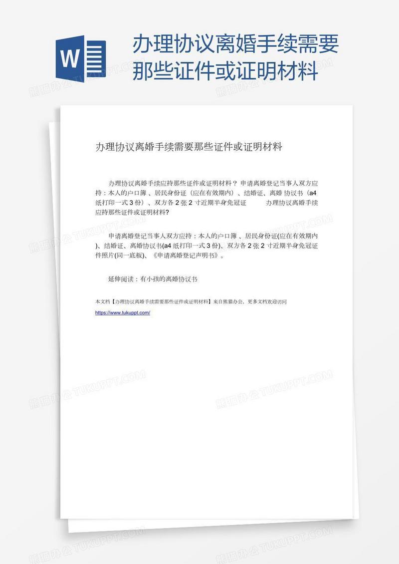 办理协议离婚手续需要那些证件或证明材料