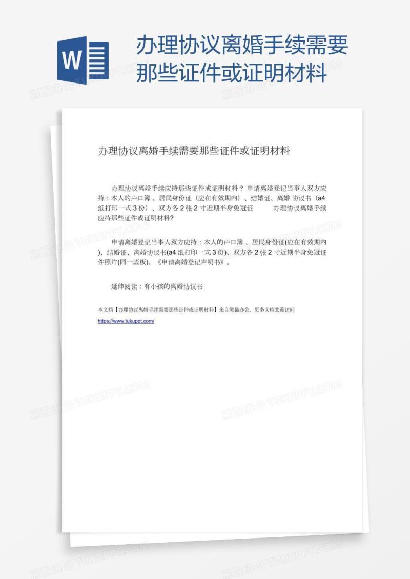 办理协议离婚手续需要那些证件或证明材料