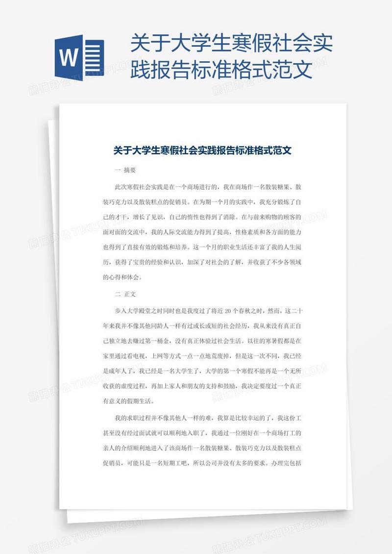 关于大学生寒假社会实践报告标准格式范文
