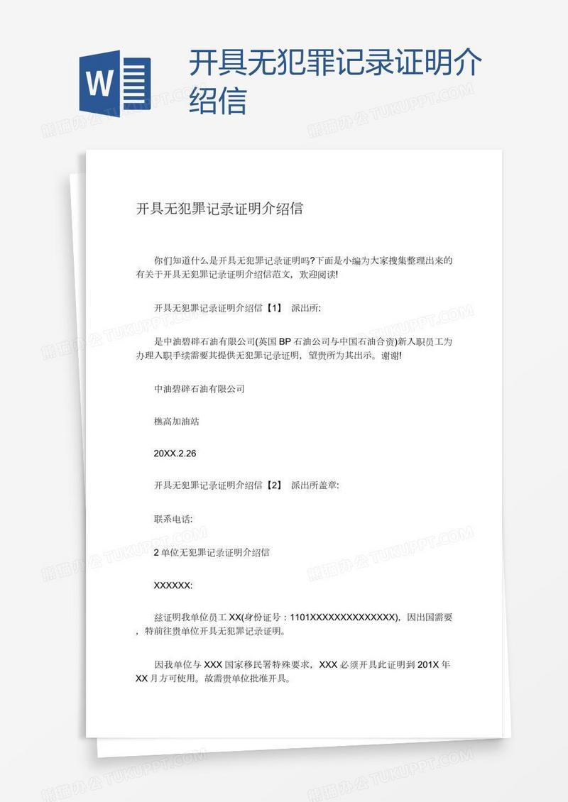 开具无犯罪记录证明介绍信