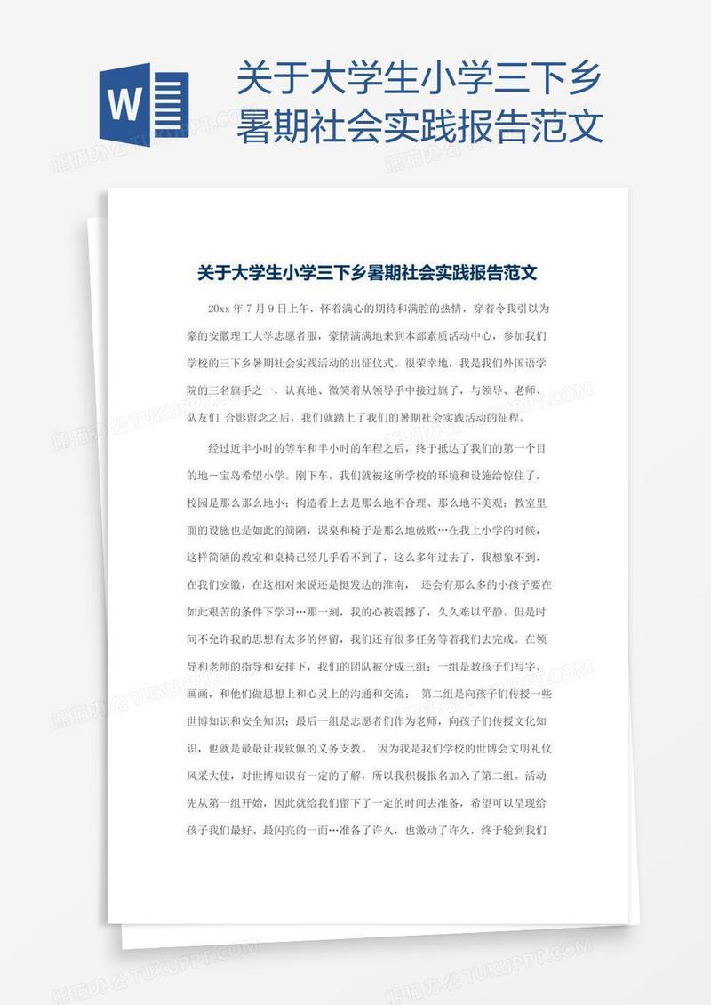 关于大学生小学三下乡暑期社会实践报告范文