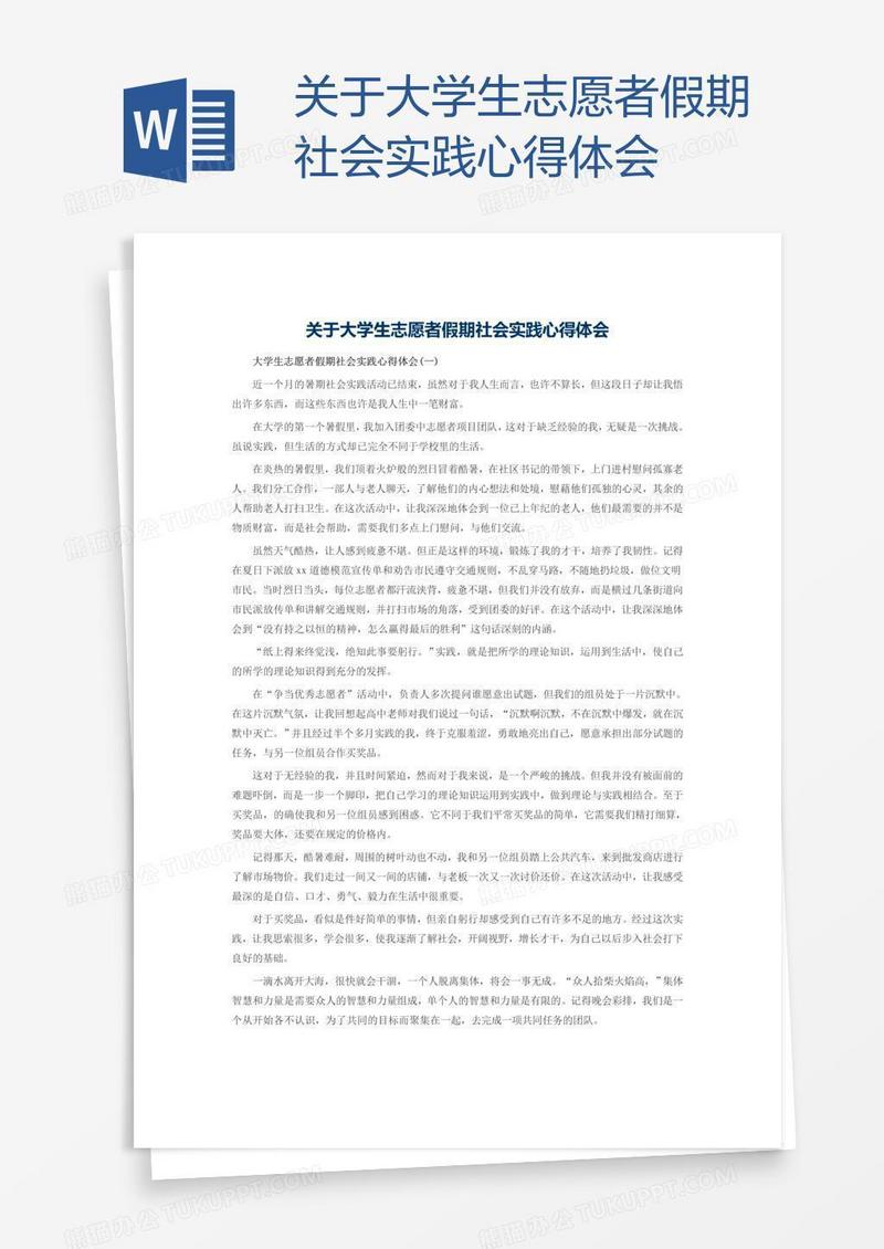 关于大学生志愿者假期社会实践心得体会