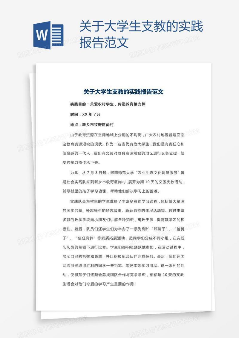 关于大学生支教的实践报告范文