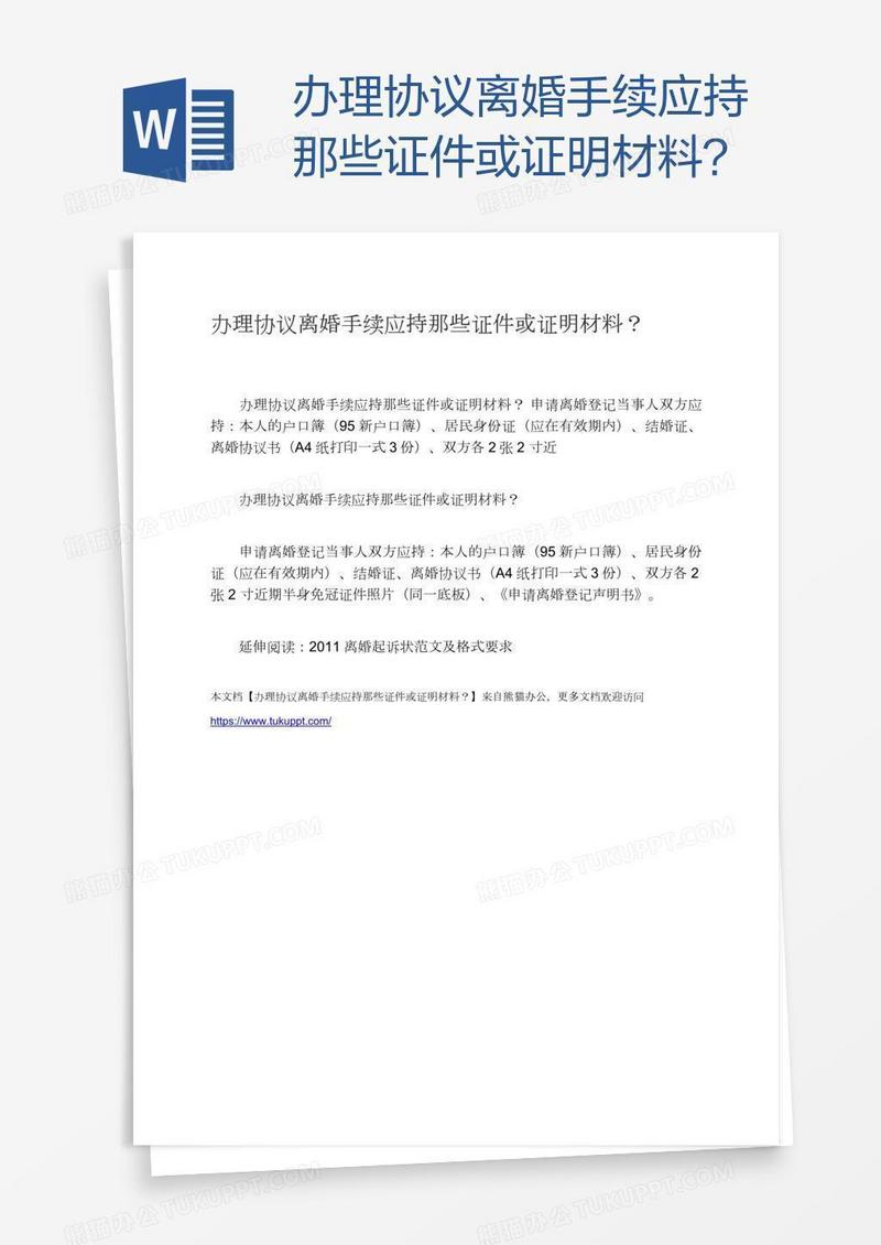 办理协议离婚手续应持那些证件或证明材料？