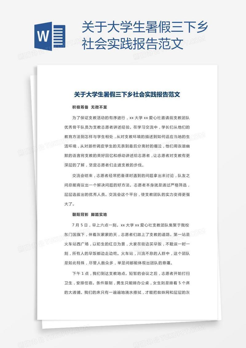 关于大学生暑假三下乡社会实践报告范文