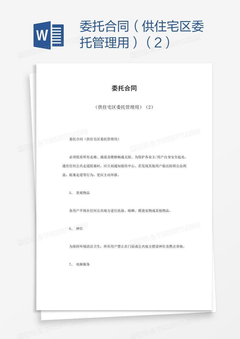 委托合同（供住宅区委托管理用）（2）