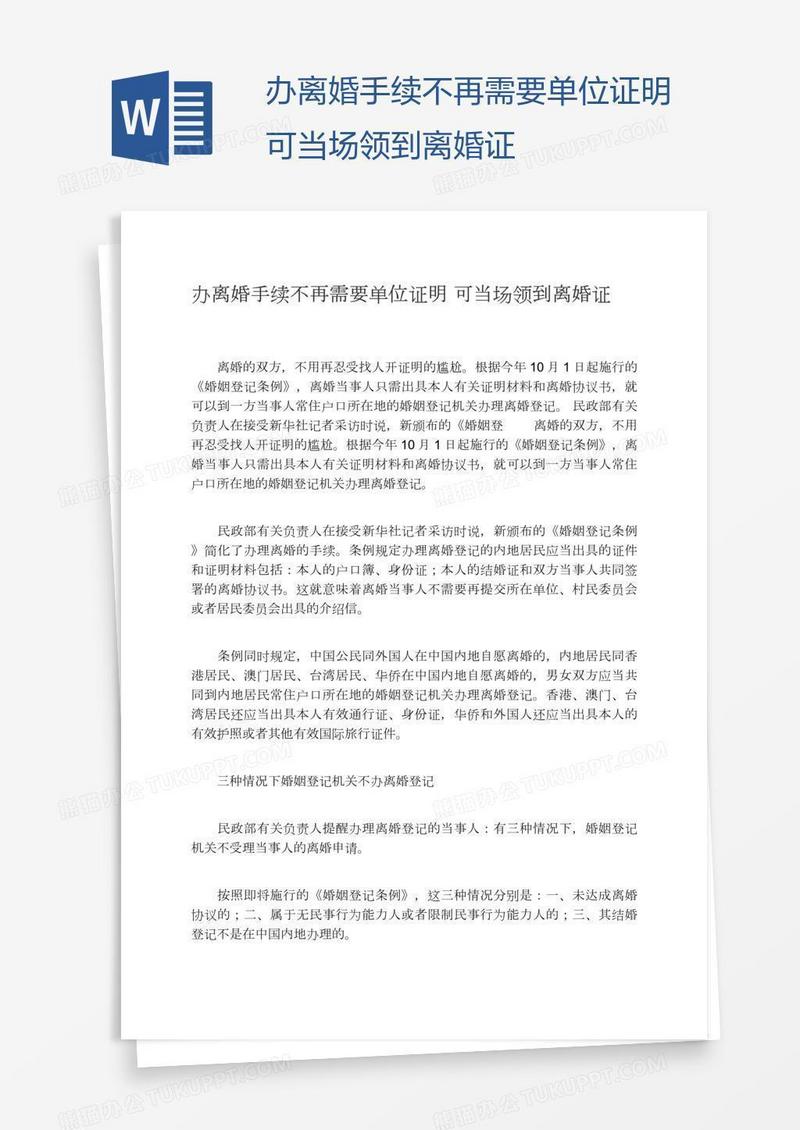 办离婚手续不再需要单位证明可当场领到证