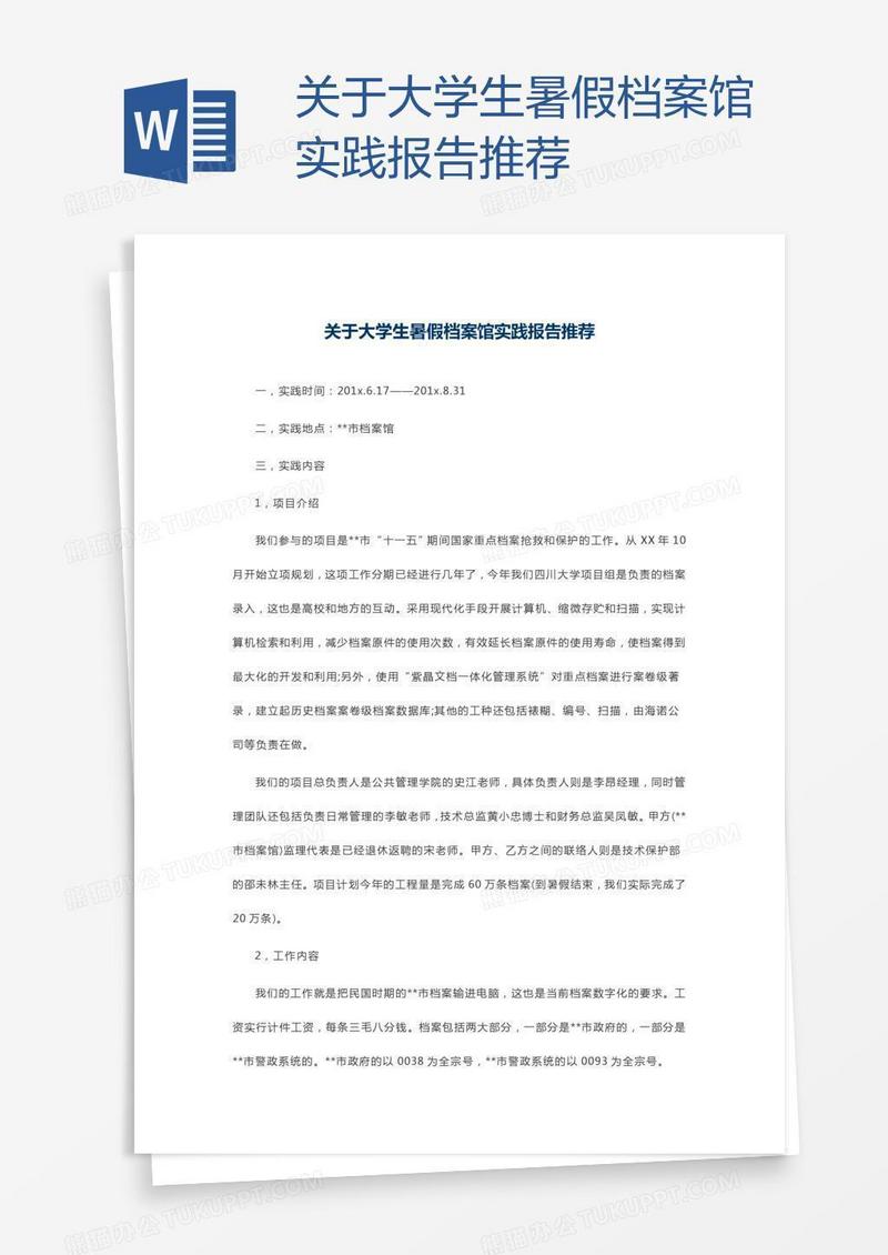 关于大学生暑假档案馆实践报告推荐