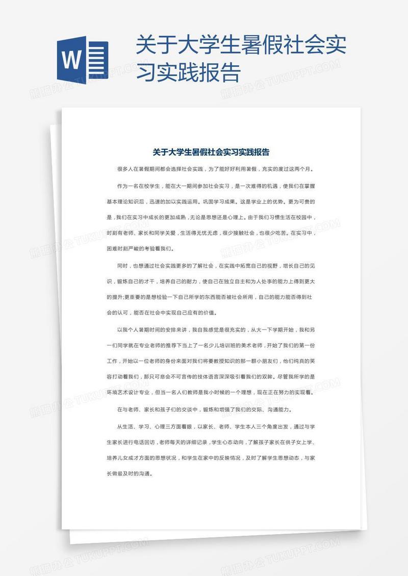 关于大学生暑假社会实习实践报告