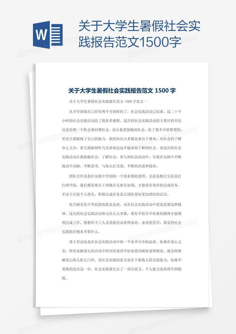 关于大学生暑假社会实践报告范文1500字