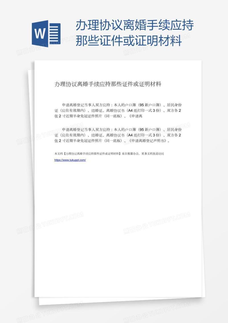 办理协议离婚手续应持那些证件或证明材料
