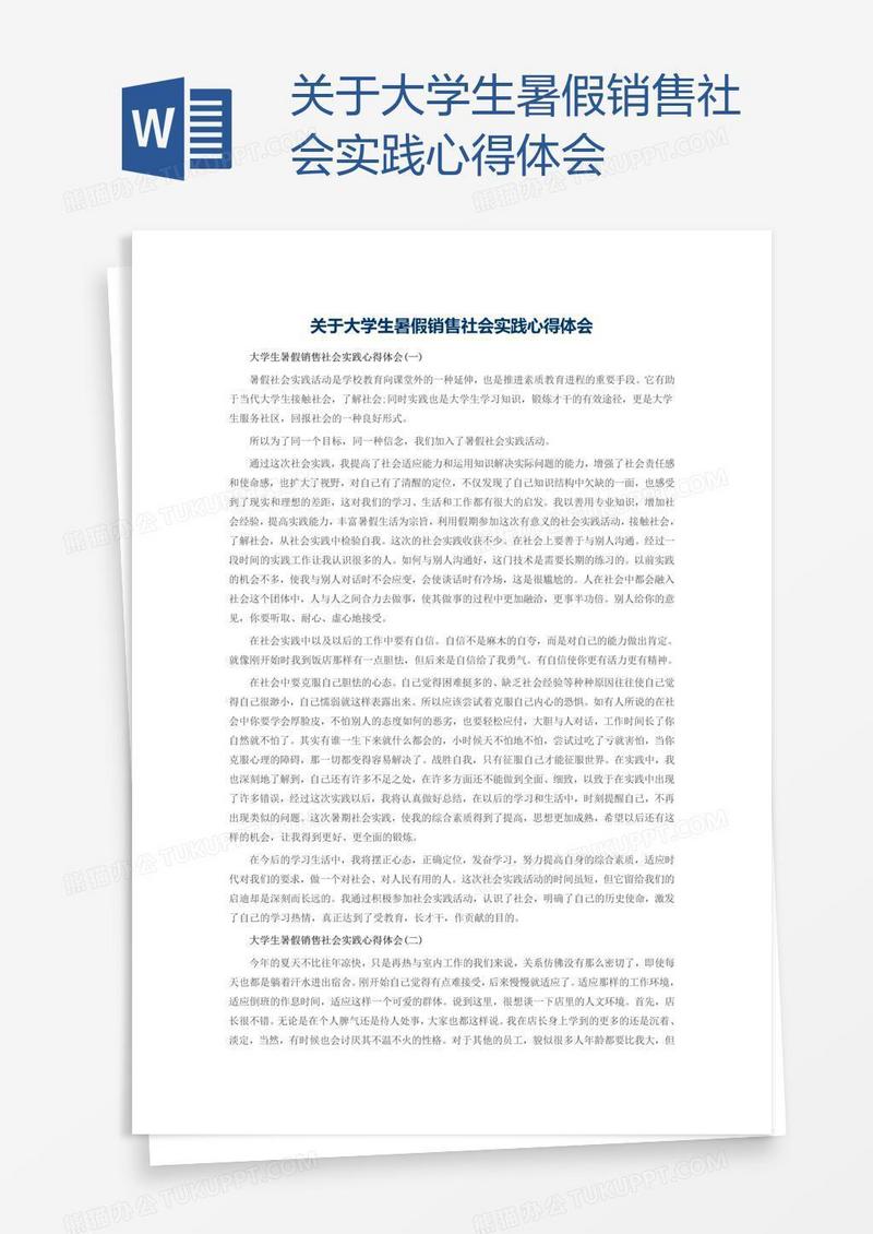 关于大学生暑假销售社会实践心得体会