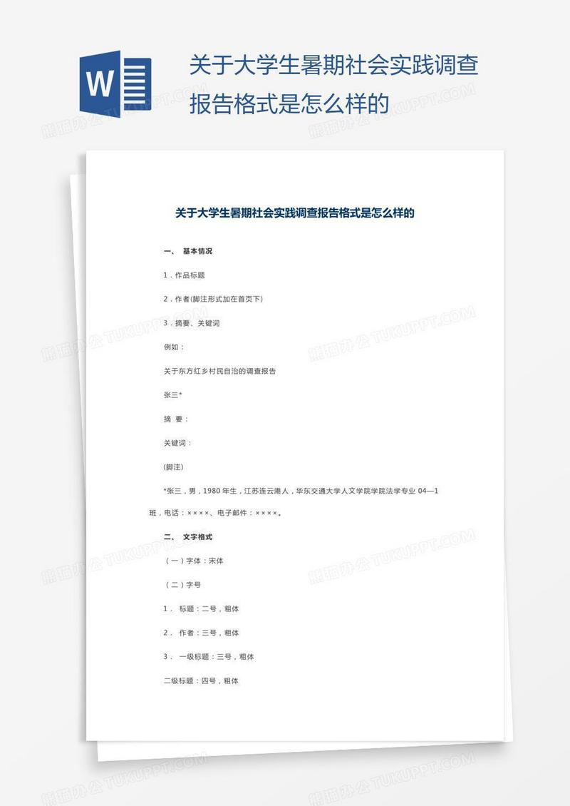 关于大学生暑期社会实践调查报告格式是怎么样的