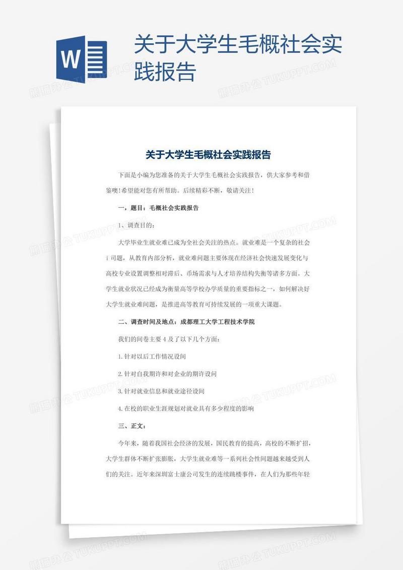 关于大学生毛概社会实践报告