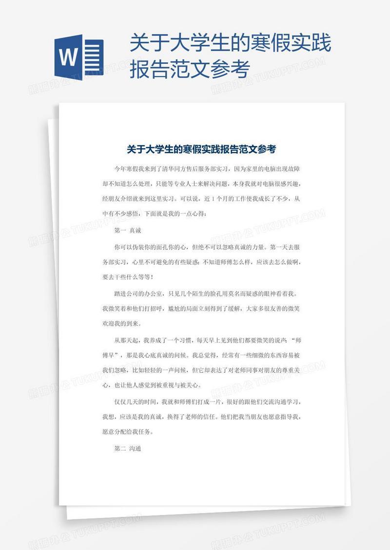关于大学生的寒假实践报告范文参考
