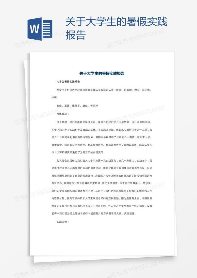 关于大学生的暑假实践报告