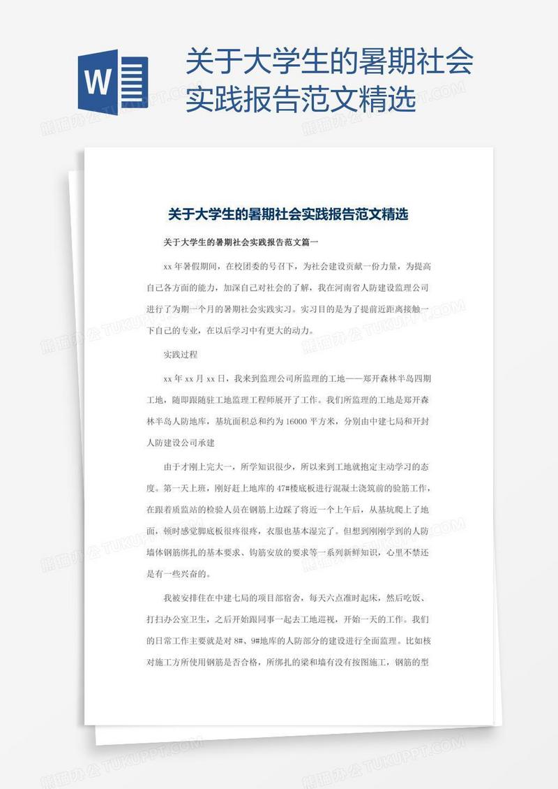 关于大学生的暑期社会实践报告范文精选