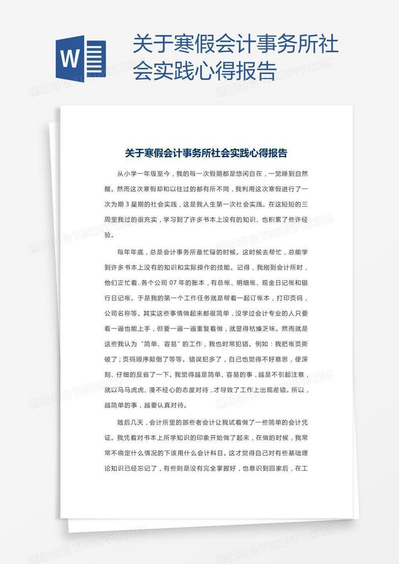 关于寒假会计事务所社会实践心得报告