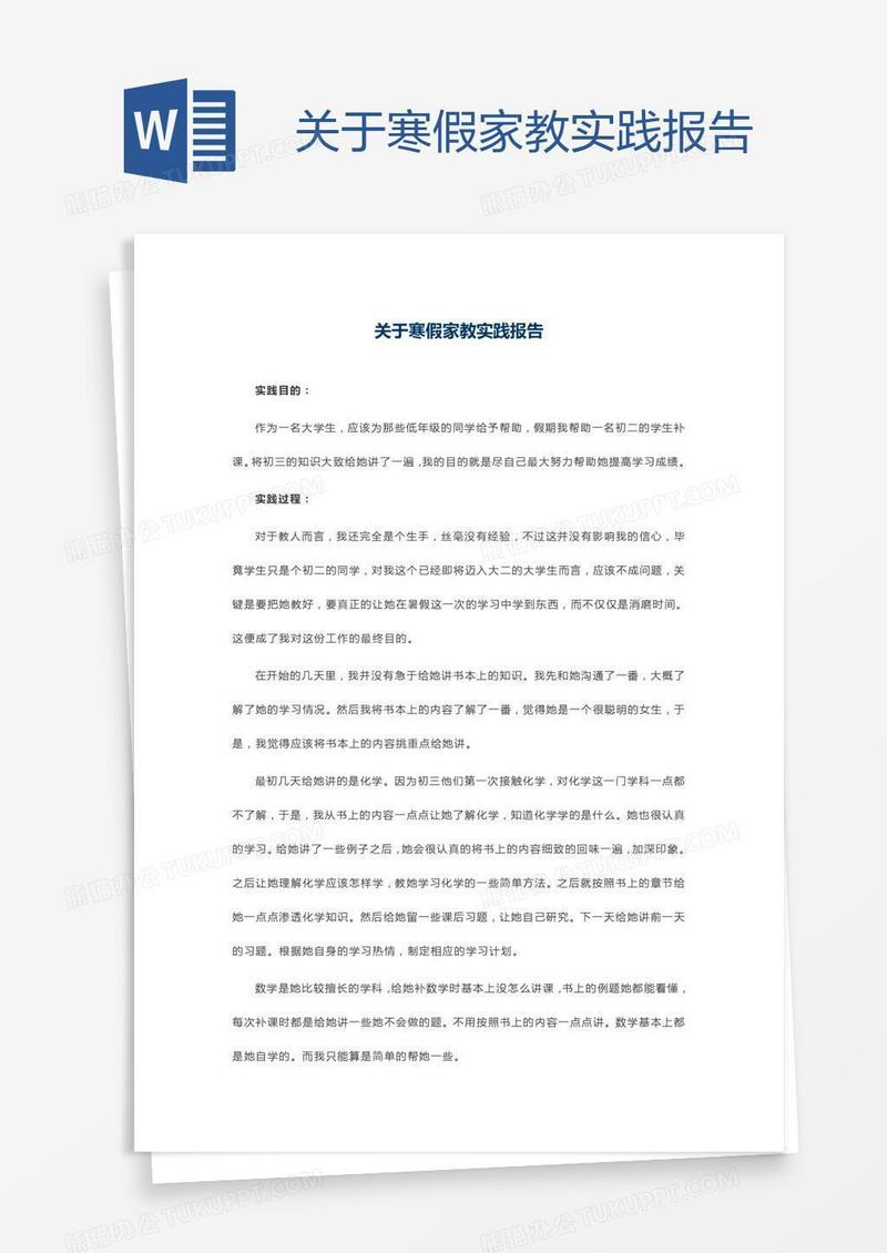 关于寒假家教实践报告