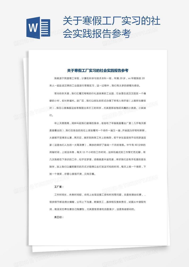 关于寒假工厂实习的社会实践报告参考