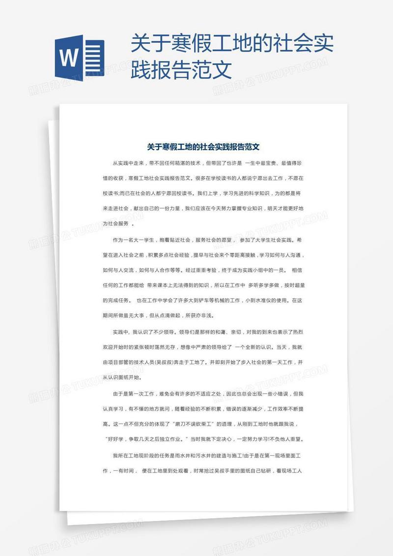 关于寒假工地的社会实践报告范文
