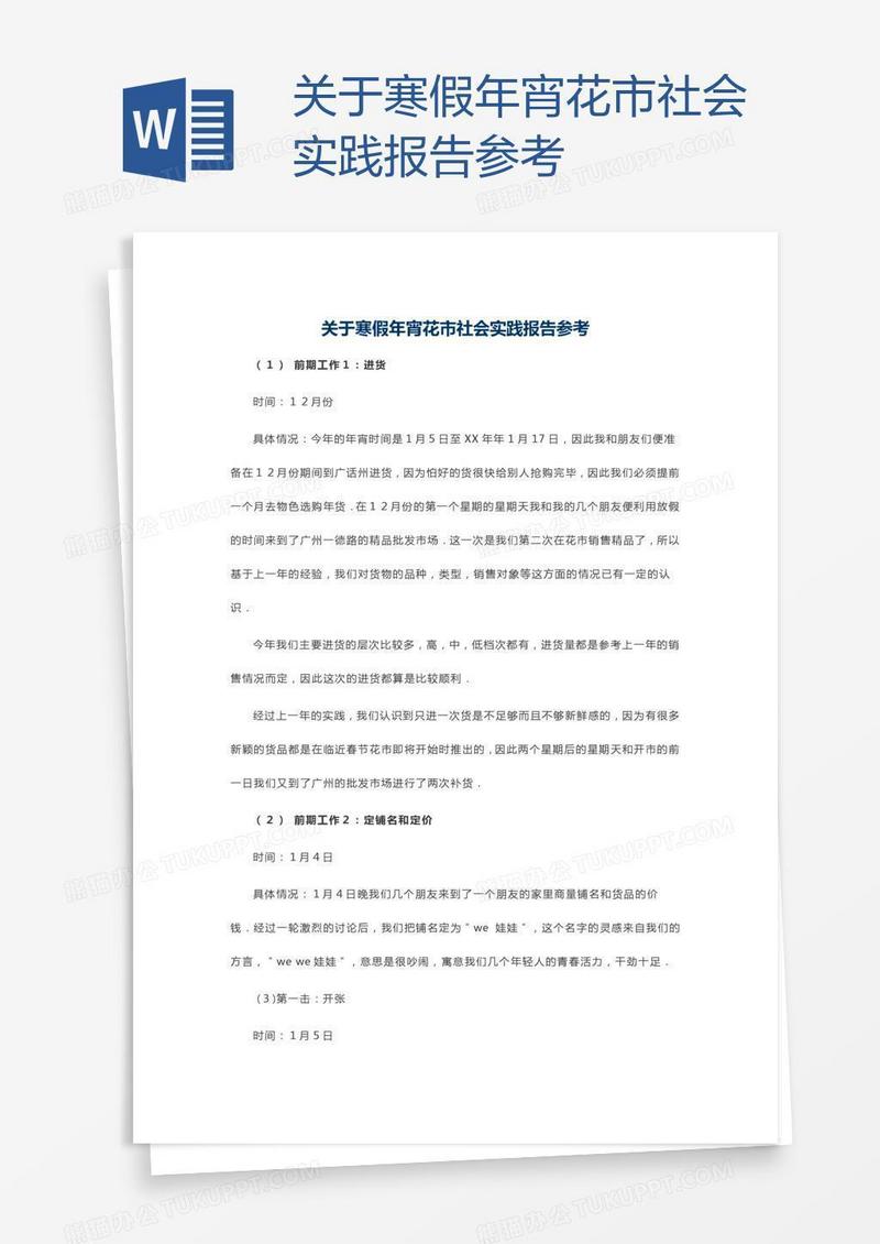 关于寒假年宵花市社会实践报告参考