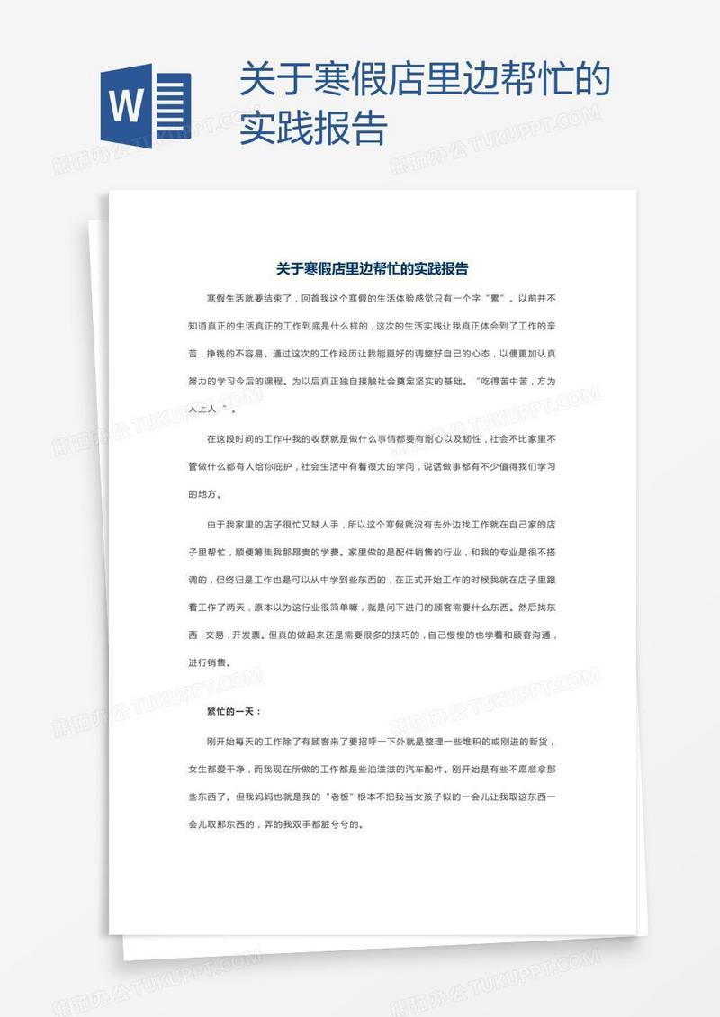 关于寒假店里边帮忙的实践报告