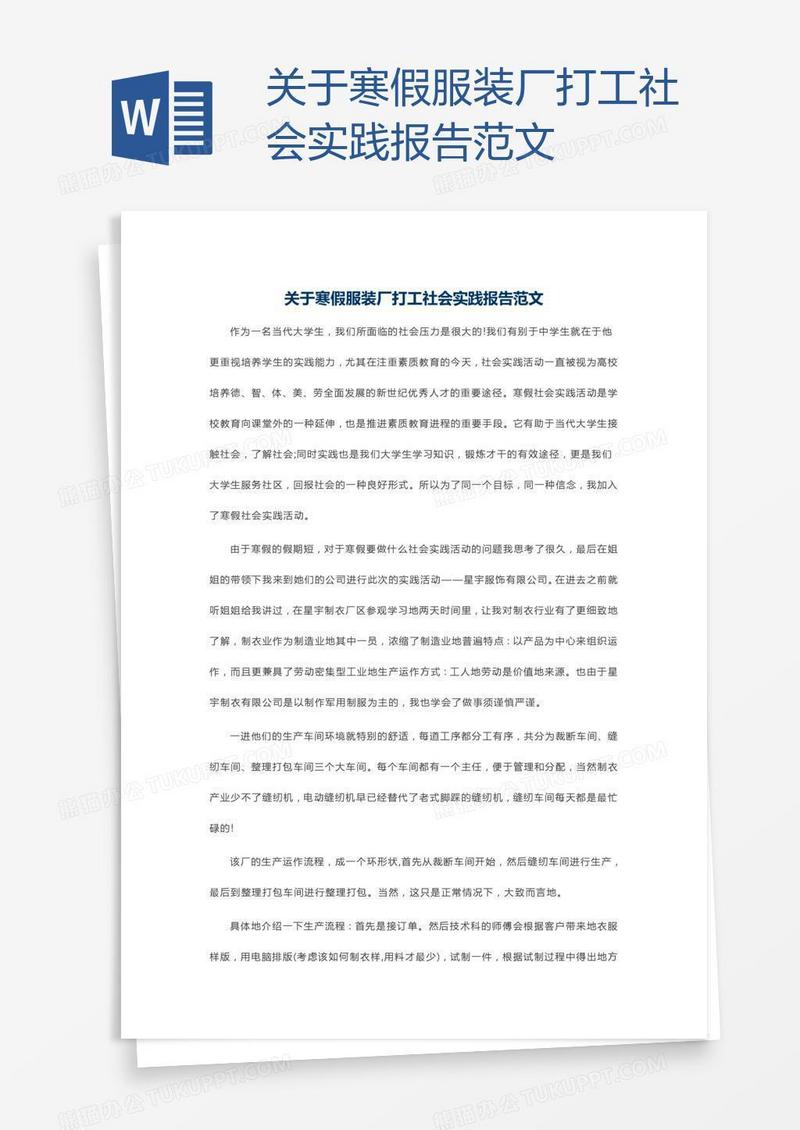 关于寒假服装厂打工社会实践报告范文