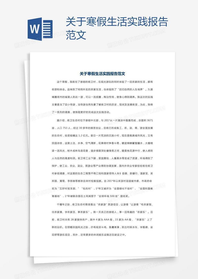 关于寒假生活实践报告范文